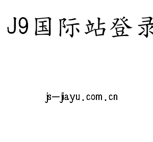 广东J9国际站登录智能科技股份有限公司